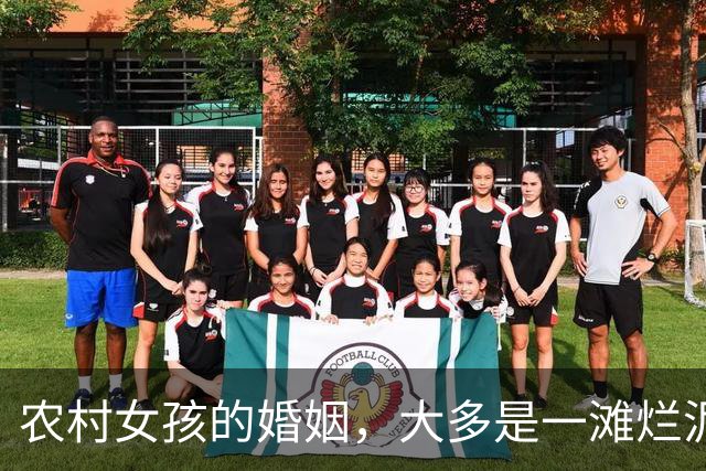 农村女孩的婚姻，大多是一滩烂泥