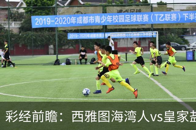 彩经前瞻：西雅图海湾人vs皇家盐湖城，看好主队不败保平争胜