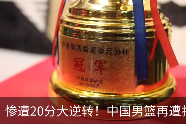 惨遭20分大逆转！中国男篮再遭打击：CBA总冠军被非洲队打崩溃了